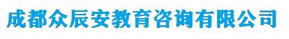 成都众辰安教育咨询有限公司